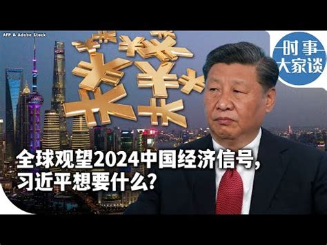 中國國運2024